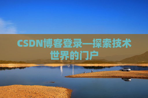 CSDN博客登录—探索技术世界的门户
