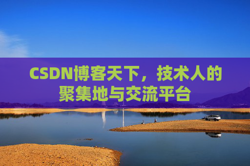 CSDN博客天下，技术人的聚集地与交流平台