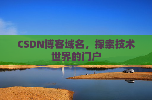 CSDN博客域名,探索技术世界的门户