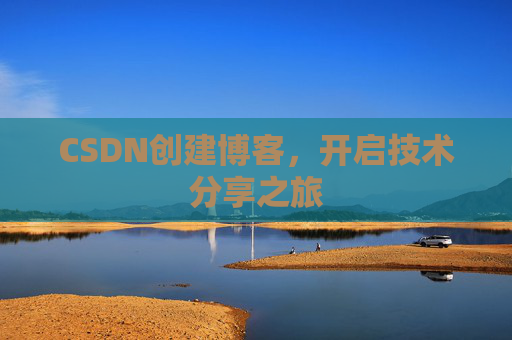 CSDN创建博客，开启技术分享之旅
